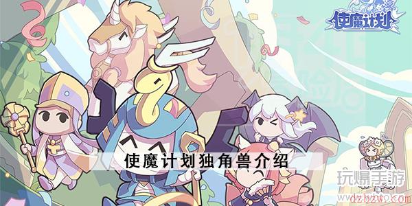 使魔计划独角兽介绍