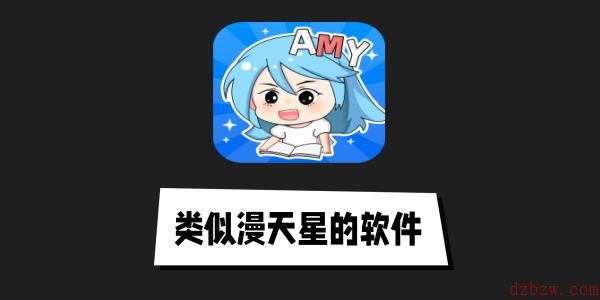 类似漫天星的漫画软件
