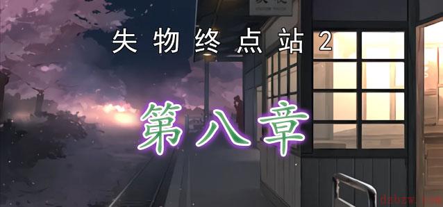 失物终点站2第八章攻略