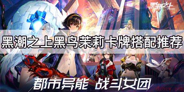 黑潮之上黑鸟茉莉怎么玩