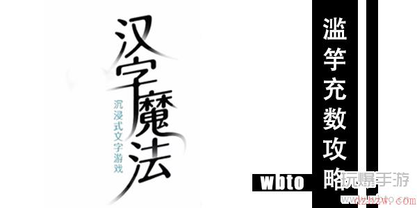 汉字魔法滥竽充数通关攻略