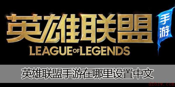 英雄联盟手游在哪里设置中文