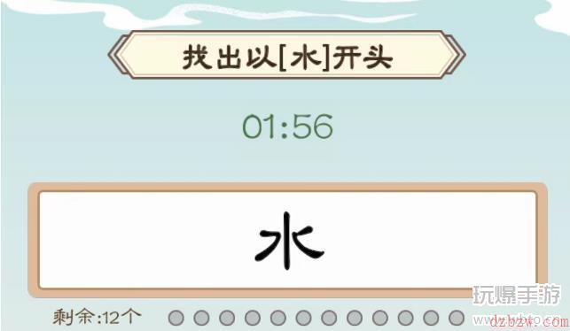 我是文状元集齐水字攻略