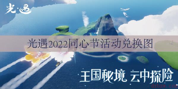 光遇2022同心节活动兑换图