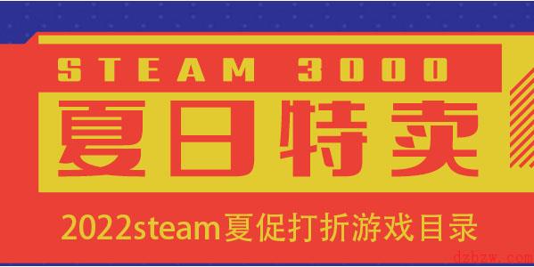 2022steam夏促打折游戏目录