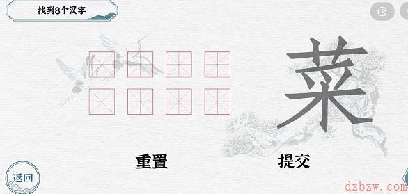 一字一句拆文解字菜攻略
