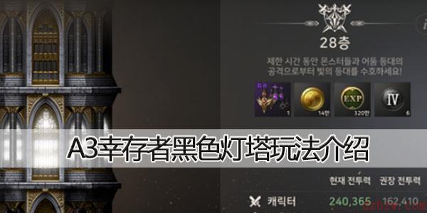 A3幸存者黑色灯塔玩法介绍