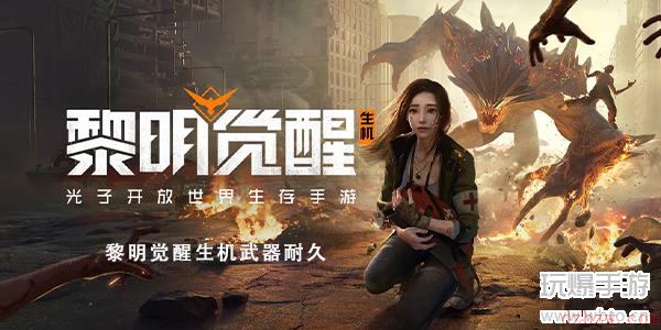 黎明觉醒生机武器有耐久吗