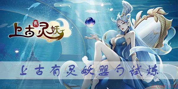 上古有灵妖婴勺试炼攻略