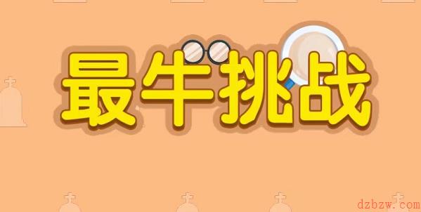 最牛挑战游戏在哪玩
