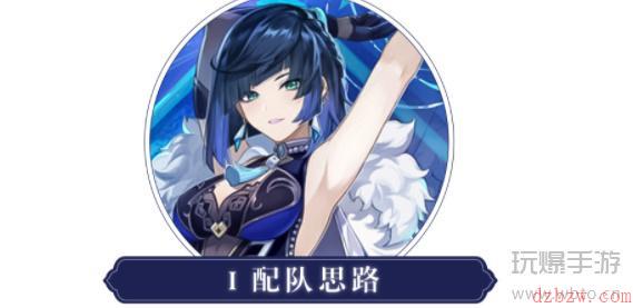 原神夜兰配队