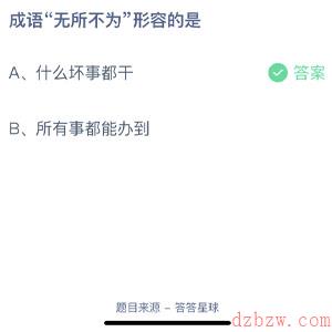 成语无所不为形容的是