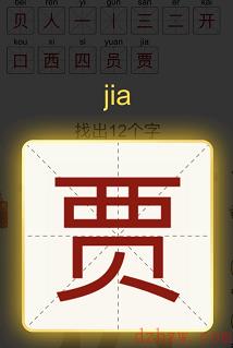 贾找出12个字