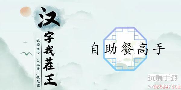 汉字找茬王自助餐高手通关攻略