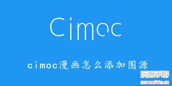 cimoc最新版本怎么添加图源
