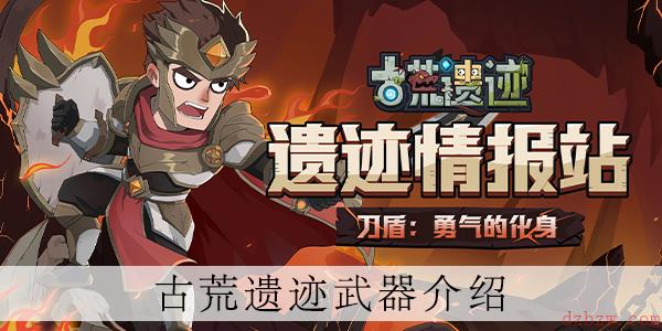 古荒遗迹巨斧技能介绍
