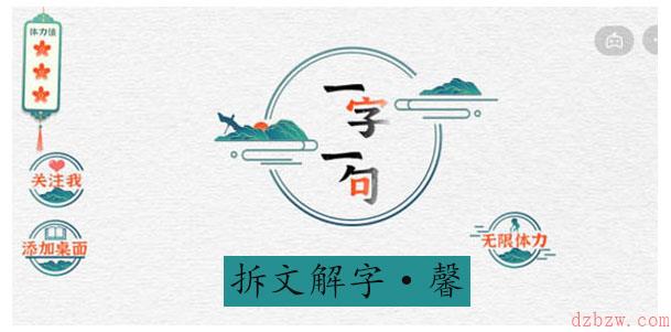 一字一句拆文解字馨攻略
