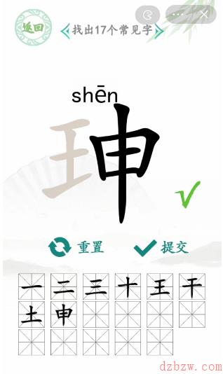 珅找出17个常见字