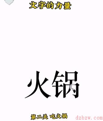 文字的力量攻略大全