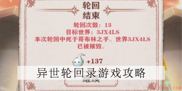 异世轮回录游戏攻略