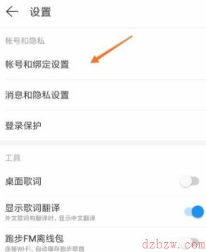 网易云音乐如何绑定网易邮箱