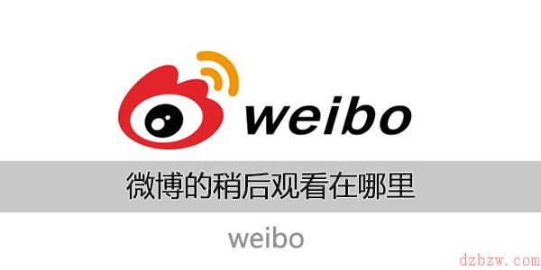 微博的稍后观看在哪里