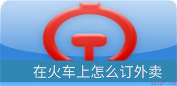 在火车上怎么订外卖