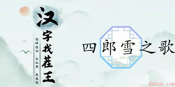 汉字找茬王四郎雪之歌攻略