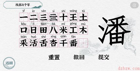 一字一句拆文解字潘攻略