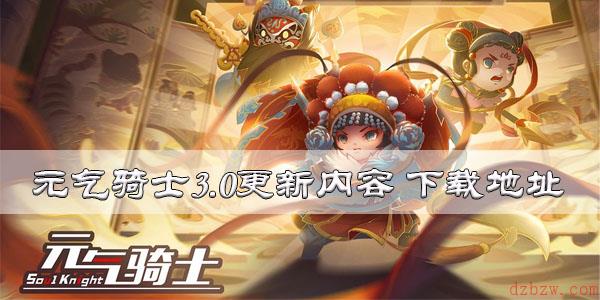 元气骑士3.0更新公告