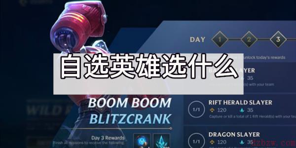 英雄联盟手游自选英雄选什么