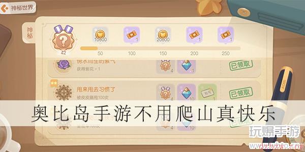 奥比岛手游不用爬山真快乐