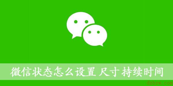 微信状态背景图怎么设置