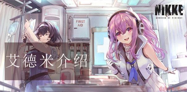 nikke胜利女神艾德米攻略