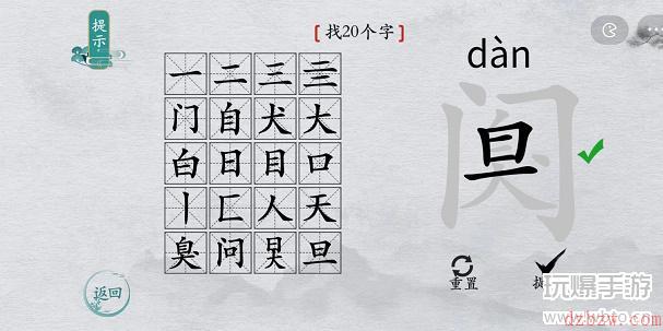 离谱的汉字阒找字攻略