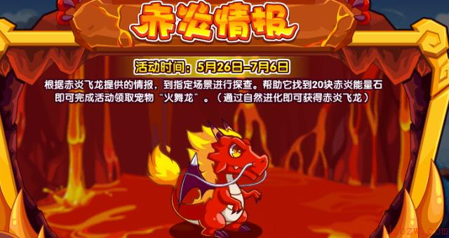 洛克王国赤炎情报活动攻略