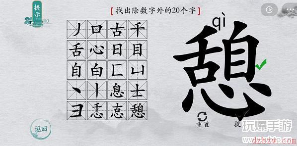 离谱的汉字憩找字攻略