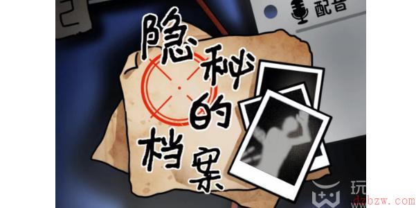隐秘的档案电车难题英雄攻略