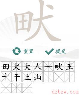 畎找出17个常见字