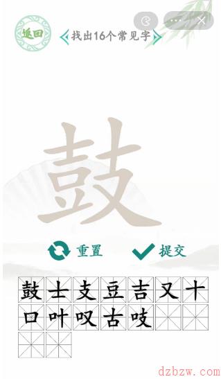 鼓找出16个常见字