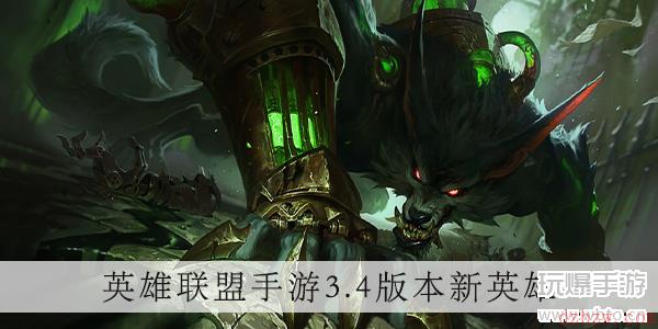 英雄联盟手游3.4版本什么时候更新