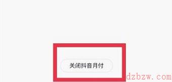 抖音月付怎么取消关闭