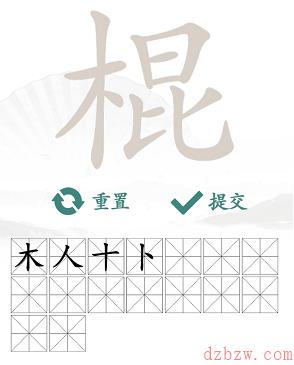 棍找出16个常见字