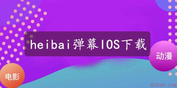 苹果怎么下载heibai弹幕