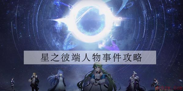 星之彼端拉缇亚事件选什么
