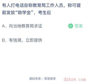 有人打电话自称教育局工作人员称可提前发放助学金考生应