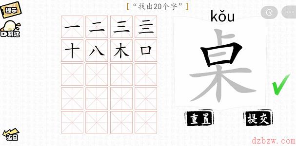 桌找出20个字攻略