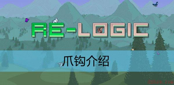 泰拉瑞亚爪钩介绍
