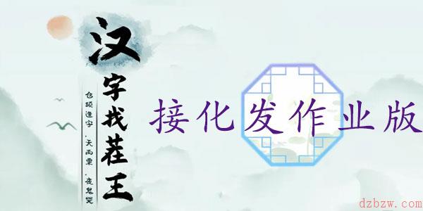 汉字找茬王接化发作业版通关攻略