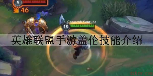 英雄联盟手游盖伦技能是什么